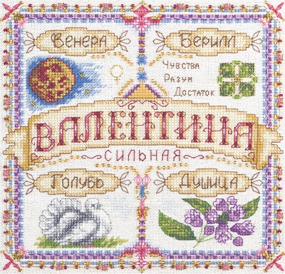 СО-1671 &quot;Именной оберег. Валентина&quot; набор для вышивания крестом