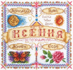 СО-1436 &quot;Именной оберег. Ксения&quot; набор для вышивания крестом