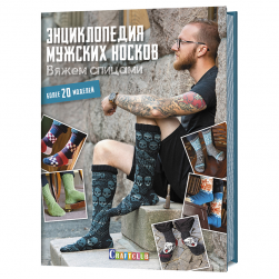 978-5-00141-085-0 &quot;Энциклопедия мужских носков. Вяжем спицами. Более 20 моделей.&quot; книга