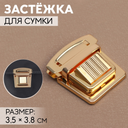 7582481 застёжка для сумки 3,5х3,8 см, цвет золото