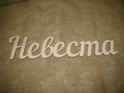 615-5.2 Надпись плоская (подвес), заготовка для декупажа