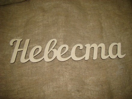 615-5.2 Надпись плоская (подвес), заготовка для декупажа