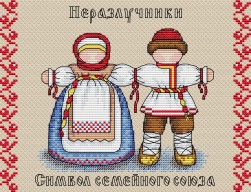 M-114 &quot;Славянский оберег. Неразлучница&quot; набор для вышивки крестом