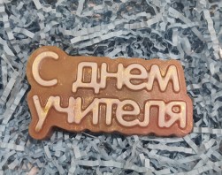 &quot;С Днем учителя (надпись)&quot; формочка для мыла