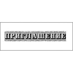STAMP1403 Штамп &quot;Приглашение&quot; 6см х 1см