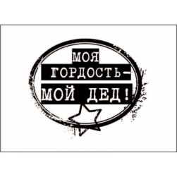 STAMP664 &quot;Моя гордость - мой дед!&quot; штамп для рукоделия