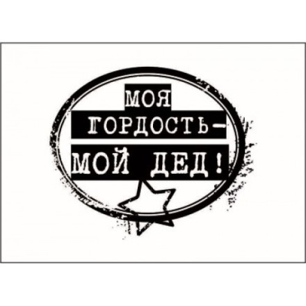 STAMP664 &quot;Моя гордость - мой дед!&quot; штамп для рукоделия