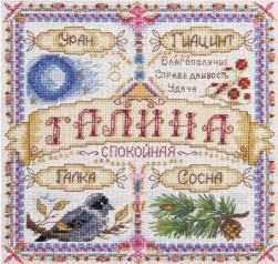 СО-1669 &quot;Именной оберег. Галина&quot; набор для вышивания крестом