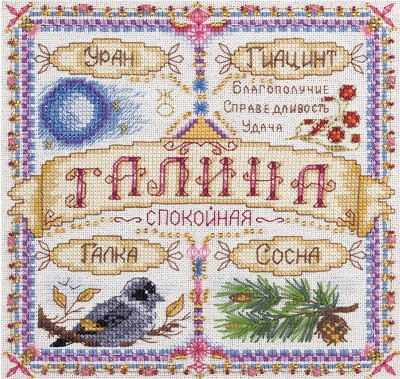 СО-1669 &quot;Именной оберег. Галина&quot; набор для вышивания крестом