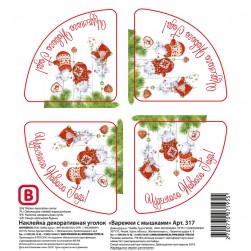 317 &quot;Варежки с мышками&quot; наклейка декоративная уголок