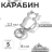 7577680 &quot;Кошка&quot; карабин металлический 42х17 мм 5шт