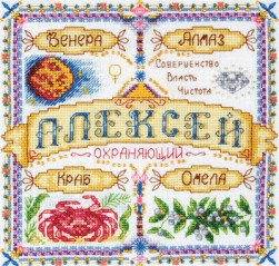 СО-1442 &quot;Именной оберег. Алексей&quot; набор для вышивания крестом