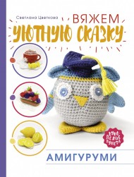 978-5-17-119458-1 &quot;Амигуруми. Вяжем уютную сказку&quot; книга