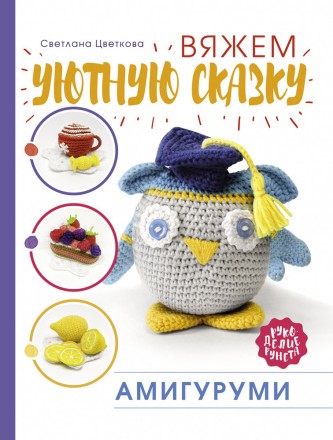 978-5-17-119458-1 &quot;Амигуруми. Вяжем уютную сказку&quot; книга