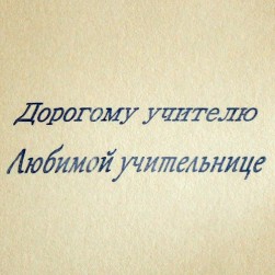 &quot;Дорогому учителю/Любимой учительнице&quot; штамп силиконовый