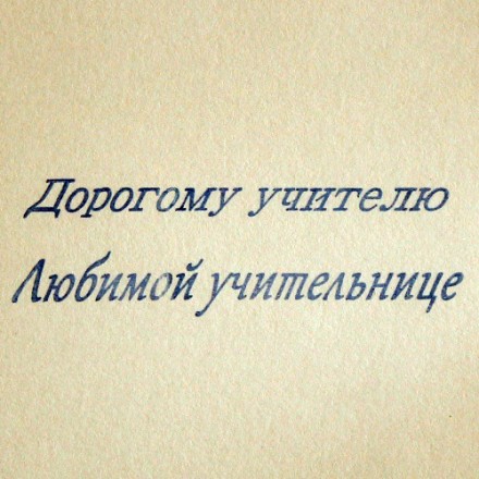 &quot;Дорогому учителю/Любимой учительнице&quot; штамп силиконовый
