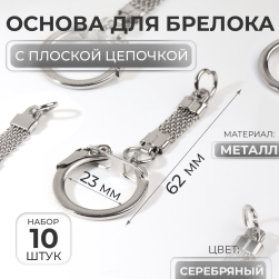 7878808 основа для брелока с плоской цепочкой d 23мм, 6,2см 10шт