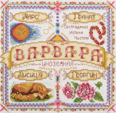 СО-1501 &quot;Именной оберег. Варвара&quot; набор для вышивания крестом