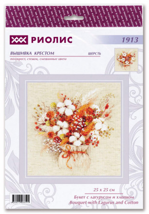 1913 &quot;Букет с лагурусом и хлопком&quot; набор для вышивки крестом