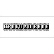 STAMP1404 Штамп &quot;Книга пожеланий&quot; 12см х 2см
