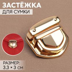 7582494 застёжка для сумки 3,3х1,3 см, цвет золото