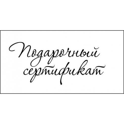 Текст для подарочного сертификата