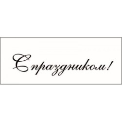 STAMP784 &quot;С праздником!&quot; штамп для рукоделия