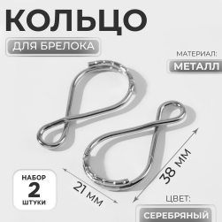 9911431 &quot;Восьмёрка&quot; основа для брелока 38х21 мм 2шт