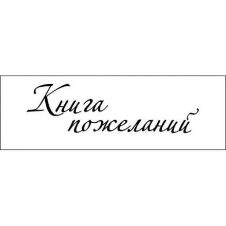 STAMP1391 Штамп &quot;Книга пожеланий&quot; 7см х 2см
