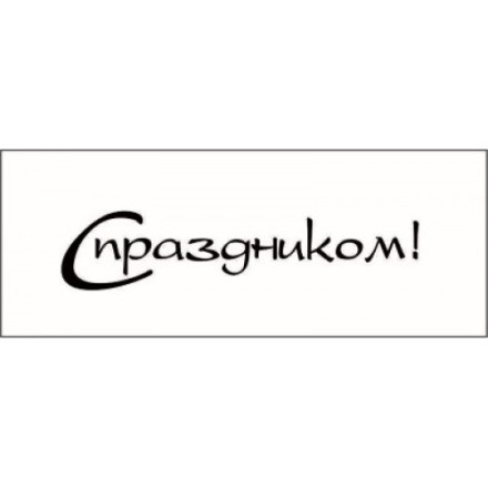 STAMP783 &quot;С праздником!&quot; штамп для рукоделия