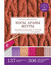 978-5-17-119462-8 &quot;Энциклопедия узоров для вязания спицами. Косы. Араны. Жгуты.&quot; книга