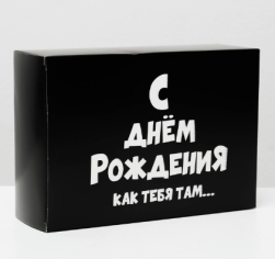 4843606 &quot;С ДР как тебя там&quot; коробка подарочная 16х23х7,5 см