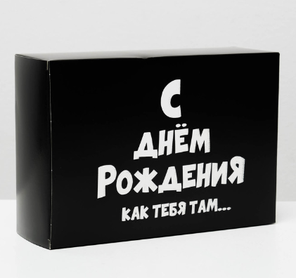 4843606 &quot;С ДР как тебя там&quot; коробка подарочная 16х23х7,5 см