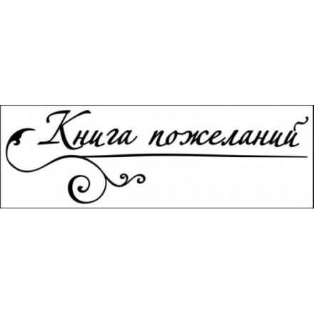 STAMP1392 Штамп &quot;Книга пожеланий&quot; 10,4см х3,2см