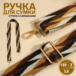 9898350 &quot;Орнамент косичка&quot; ручка для сумки стропа с карабином 139х3,8 см