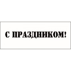 STAMP781 &quot;С праздником!&quot; штамп для рукоделия 6,0 см х 0,7 см