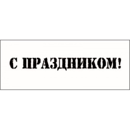 STAMP781 &quot;С праздником!&quot; штамп для рукоделия 6,0 см х 0,7 см