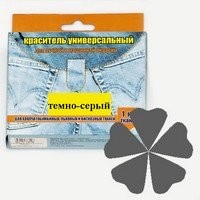 022 темно-серый, краситель для ткани универсальный