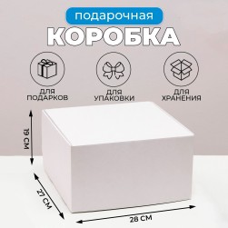 7788581 коробка подарочная крафт белая 28х27х19 см