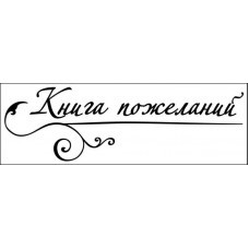 STAMP1394 Штамп &quot;Книга пожеланий&quot; 10см х 2,2см