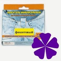 023 фиолетовый, краситель для ткани универсальный