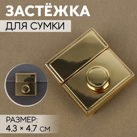 9898345 застёжка для сумки 4,3х4,7 см, цвет золото