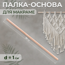 9896629 палка-основа для макраме деревянная, без покрытия, d 1см 30см