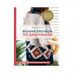 978-5-04-102216-7 &quot;Вязание крючком по диагонали&quot; книга
