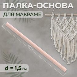 9896630 палка-основа для макраме деревянная, без покрытия, d 1,5см 30см
