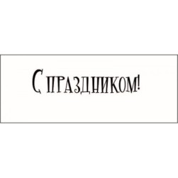 STAMP791 &quot;С праздником!&quot; штамп для рукоделия
