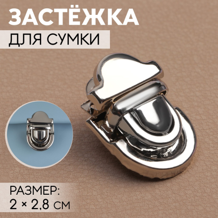 7582483 застёжка для сумки 2х2,8 см, цвет серебристый