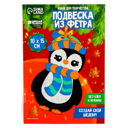 9656609 Ёлочное украшение &quot;Пингвин&quot; набор для творчества