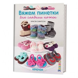 978-5-91906-683-5 &quot;Вяжем пинетки для сладких ножек. Крючок&quot; книга