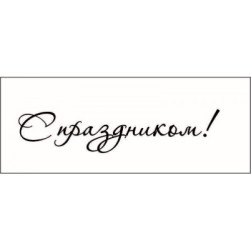 STAMP790 &quot;С праздником!&quot; штамп для рукоделия